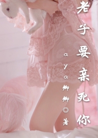 老子要亲死你其他小说
